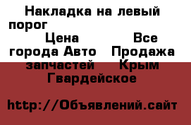 Накладка на левый порог  Chrysler 300C 2005-2010    › Цена ­ 5 000 - Все города Авто » Продажа запчастей   . Крым,Гвардейское